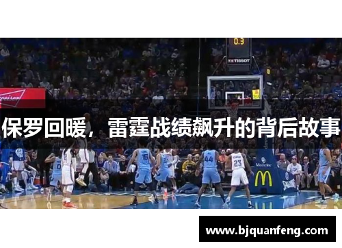 保罗回暖，雷霆战绩飙升的背后故事