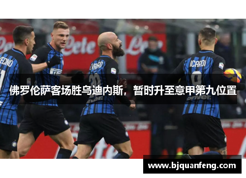 佛罗伦萨客场胜乌迪内斯，暂时升至意甲第九位置
