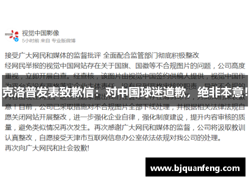 克洛普发表致歉信：对中国球迷道歉，绝非本意！
