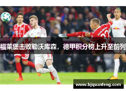 福莱堡击败勒沃库森，德甲积分榜上升至前列