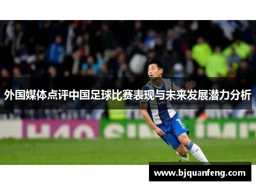 外国媒体点评中国足球比赛表现与未来发展潜力分析