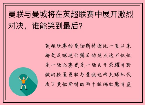 曼联与曼城将在英超联赛中展开激烈对决，谁能笑到最后？