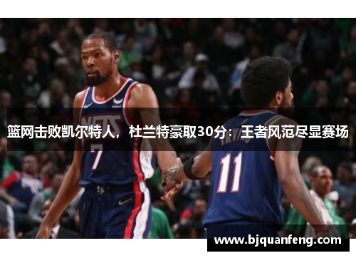 篮网击败凯尔特人，杜兰特豪取30分：王者风范尽显赛场