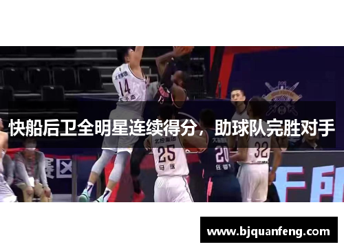 快船后卫全明星连续得分，助球队完胜对手