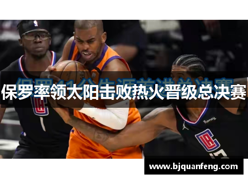 保罗率领太阳击败热火晋级总决赛