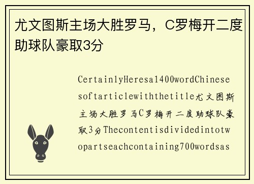 尤文图斯主场大胜罗马，C罗梅开二度助球队豪取3分