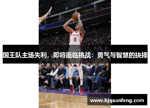 国王队主场失利，即将面临挑战：勇气与智慧的抉择