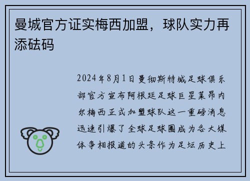 曼城官方证实梅西加盟，球队实力再添砝码