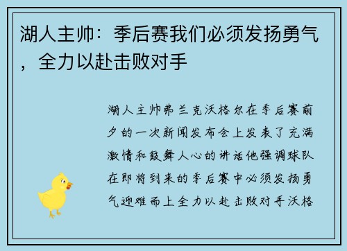 湖人主帅：季后赛我们必须发扬勇气，全力以赴击败对手