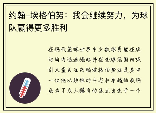 约翰-埃格伯努：我会继续努力，为球队赢得更多胜利