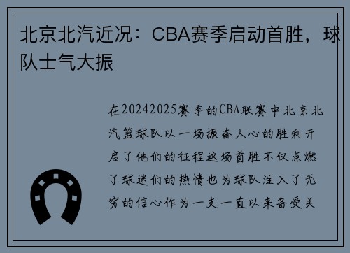 北京北汽近况：CBA赛季启动首胜，球队士气大振