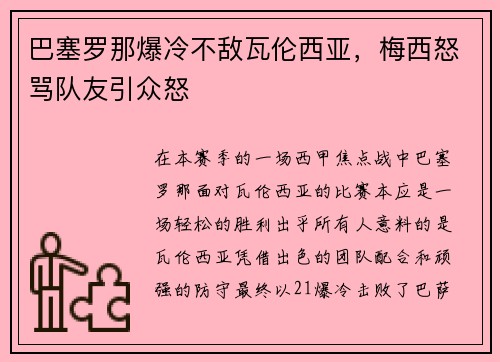 巴塞罗那爆冷不敌瓦伦西亚，梅西怒骂队友引众怒
