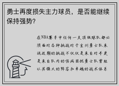 勇士再度损失主力球员，是否能继续保持强势？
