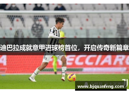 迪巴拉成就意甲进球榜首位，开启传奇新篇章