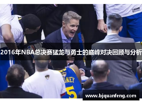 2016年NBA总决赛猛龙与勇士的巅峰对决回顾与分析