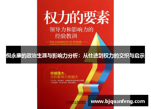倪永康的政治生涯与影响力分析：从仕途到权力的交织与启示