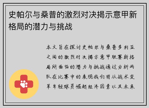 史帕尔与桑普的激烈对决揭示意甲新格局的潜力与挑战