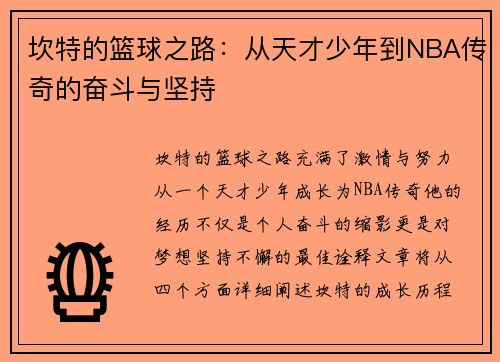 坎特的篮球之路：从天才少年到NBA传奇的奋斗与坚持