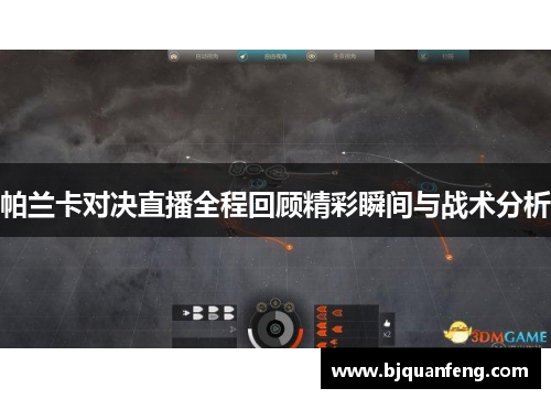 帕兰卡对决直播全程回顾精彩瞬间与战术分析