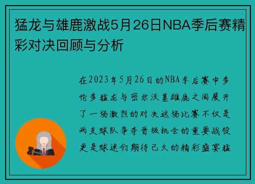 猛龙与雄鹿激战5月26日NBA季后赛精彩对决回顾与分析