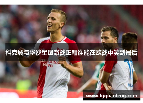 科克城与华沙军团激战正酣谁能在欧战中笑到最后