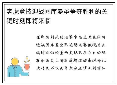 老虎竞技迎战图库曼圣争夺胜利的关键时刻即将来临
