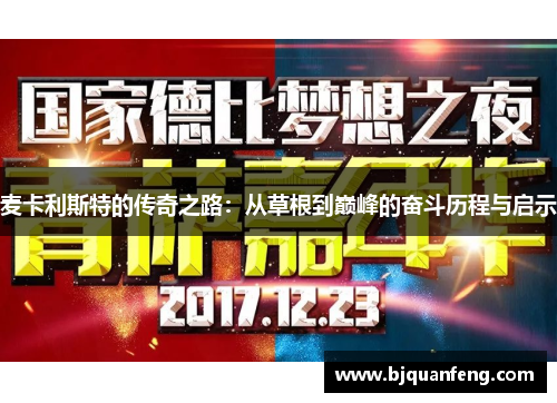 麦卡利斯特的传奇之路：从草根到巅峰的奋斗历程与启示