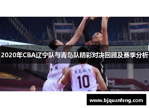 2020年CBA辽宁队与青岛队精彩对决回顾及赛季分析