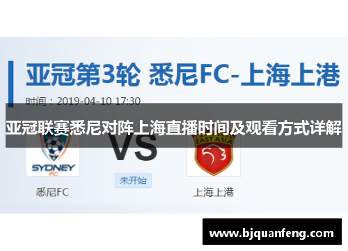 亚冠联赛悉尼对阵上海直播时间及观看方式详解
