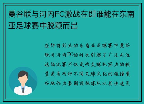 曼谷联与河内FC激战在即谁能在东南亚足球赛中脱颖而出