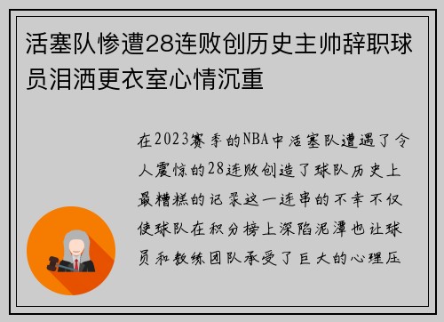 活塞队惨遭28连败创历史主帅辞职球员泪洒更衣室心情沉重