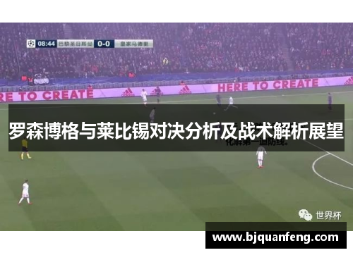 罗森博格与莱比锡对决分析及战术解析展望