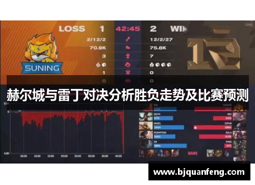 赫尔城与雷丁对决分析胜负走势及比赛预测