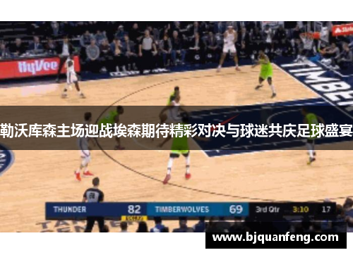勒沃库森主场迎战埃森期待精彩对决与球迷共庆足球盛宴