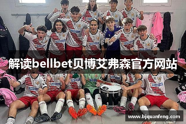 解读bellbet贝博艾弗森官方网站