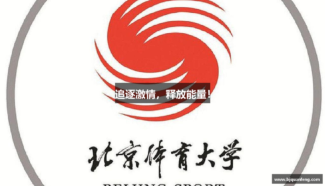 艾弗森贝博ballbet官网追逐激情，释放能量！